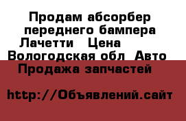 Продам абсорбер переднего бампера Лачетти › Цена ­ 500 - Вологодская обл. Авто » Продажа запчастей   